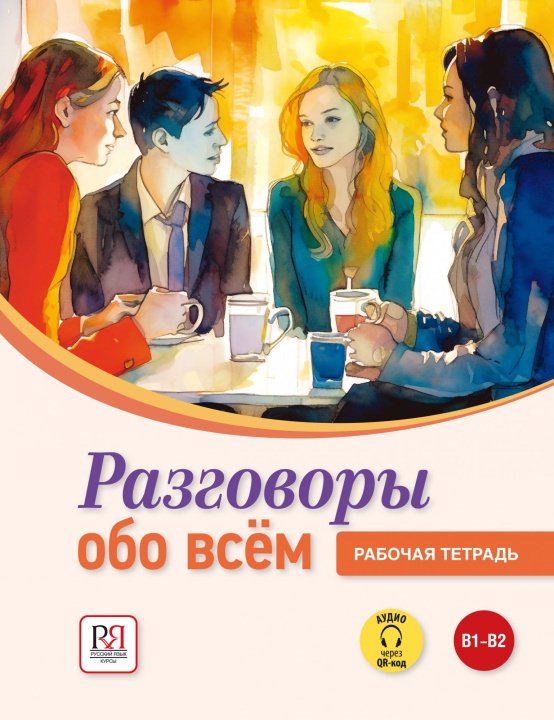 Libro Разговоры обо всём. Рабочая тетрадь Людмила Яркина