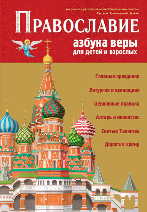 Book Православие. Азбука веры для детей и взрослых (ил. И. Панкова) С. Кипарисова