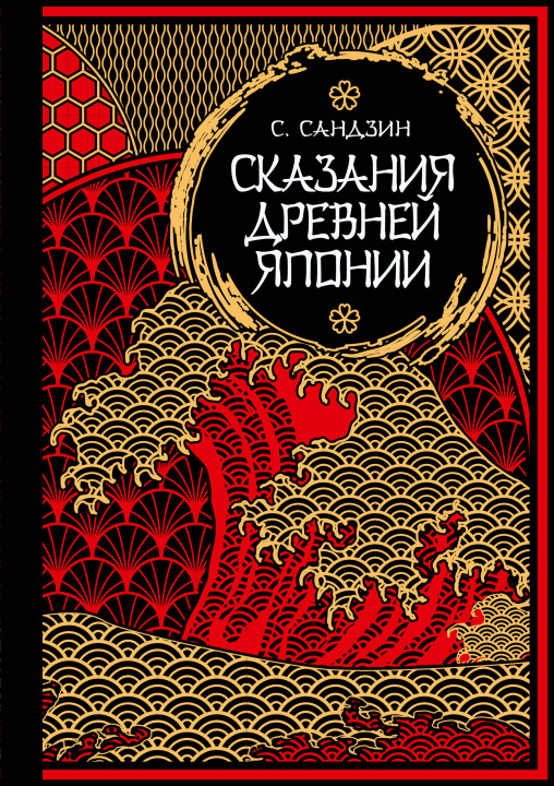 Book Сказания Древней Японии. Мифы и легенды. Коллекционное издание (переплет под натуральную кожу, обрез с орнаментом, три вида тиснения) С. Садзанами