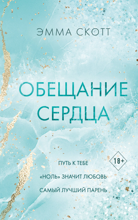 Book Обещание сердца Эмма Скотт