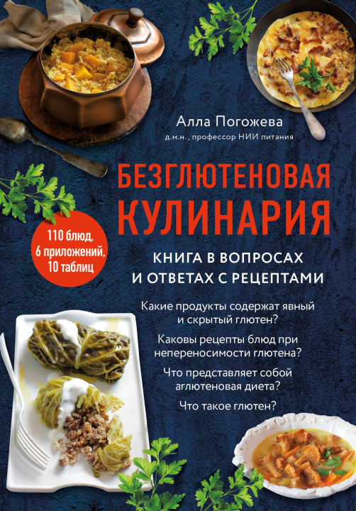 Book Безглютеновая кулинария. Книга в вопросах и ответах с рецептами А. Погожева