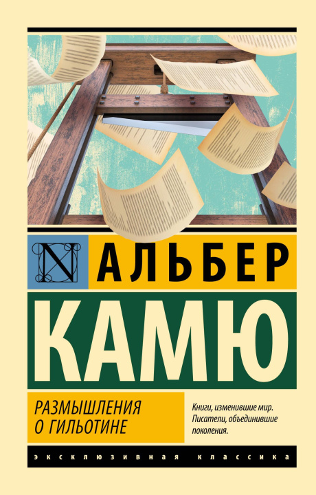 Livre Размышления о гильотине Альберт Камю