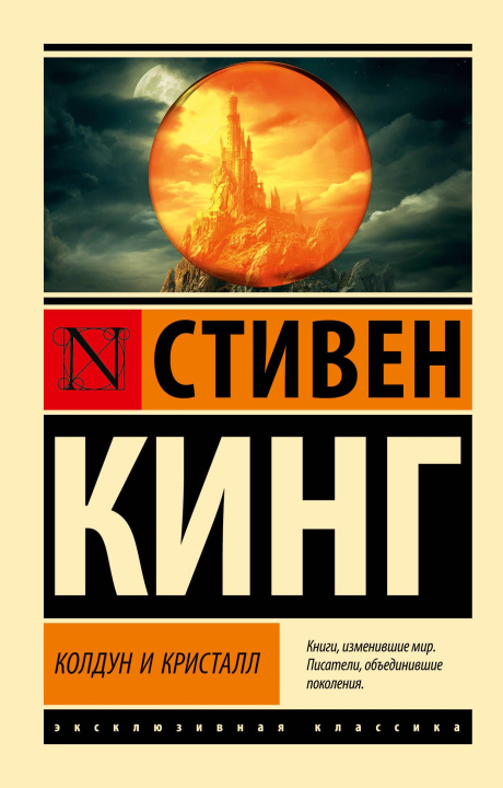 Książka Колдун и кристалл: из цикла "Темная Башня" Стивен Кинг