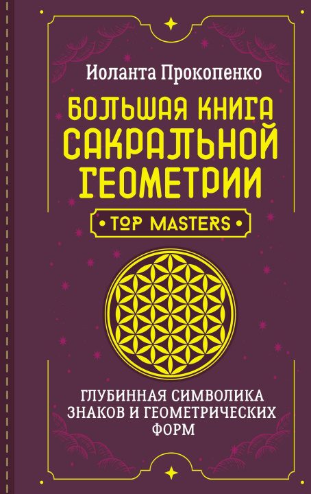 Βιβλίο Большая книга сакральной геометрии. Глубинная символика знаков и геометрических форм Игорь Прокопенко