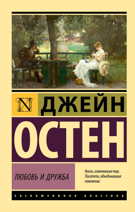 Libro Любовь и дружба Джейн Остин