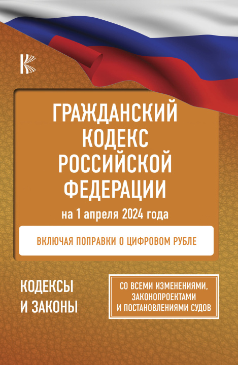 Könyv Гражданский кодекс Российской Федерации на 1 апреля 2024 года. Со всеми изменениями, законопроектами и постановлениями судов 