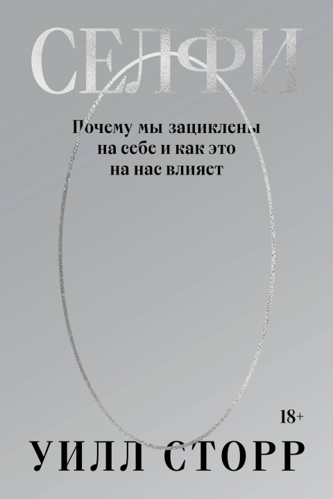 Book Селфи. Почему мы зациклены на себе и как это на нас влияет (переиздание 2024) У. Сторр