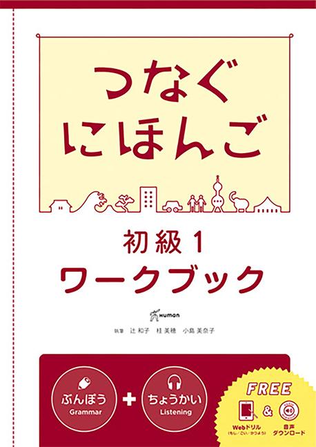 Βιβλίο Tsunagu Nihongo Basic1 Workbook Ai Kozama