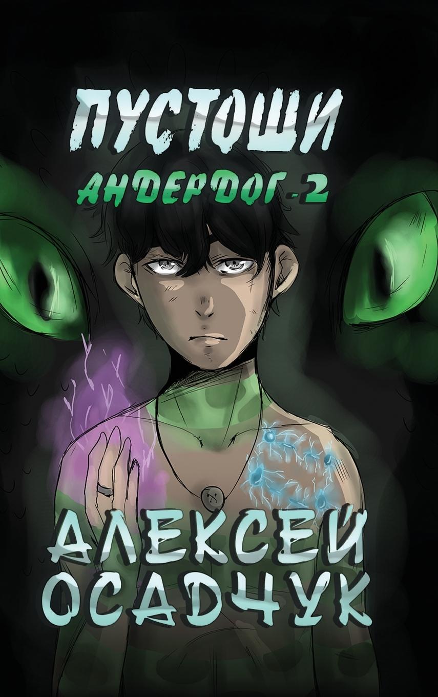 Kniha Pustoshi (Anderdog. Kniga 2) Alexey Osadchuk