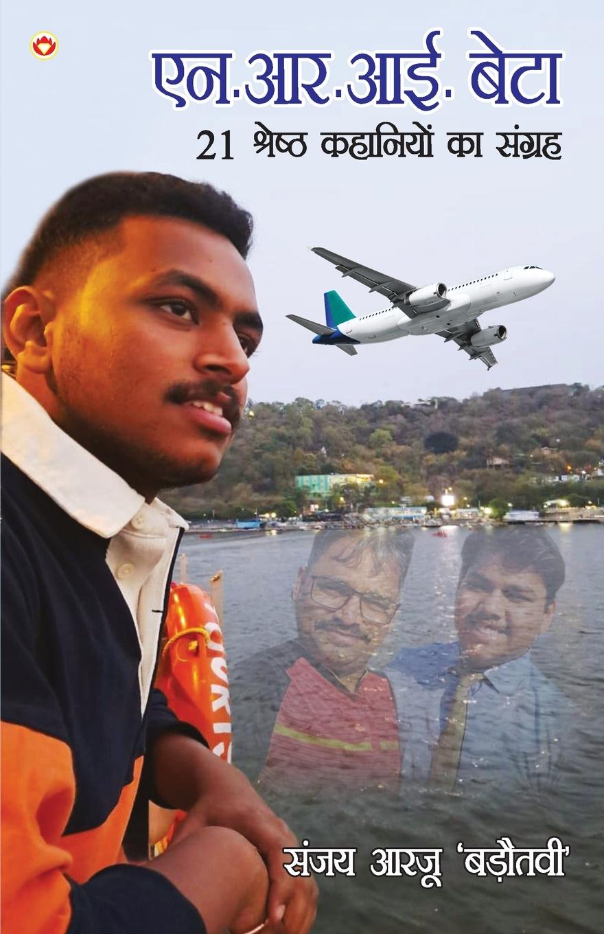 Knjiga N.R.I. Beta Sanjay Arjoo Badautavi