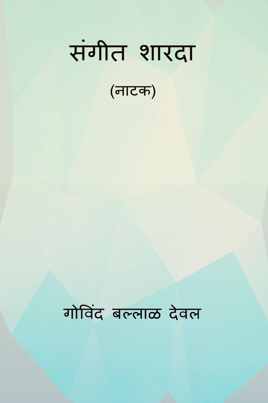 Knjiga Sangeet Sharada Govind Ballal Deval