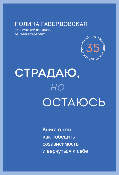 Könyv Страдаю, но остаюсь. Книга о том, как победить созависимость и вернуться к себе Полина Гавердовская