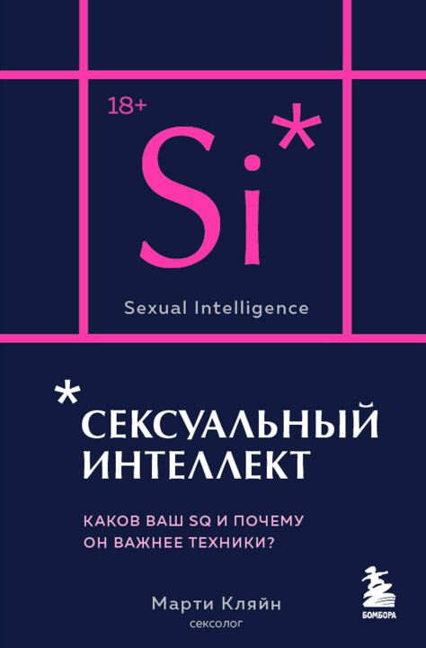 Książka Сексуальный интеллект. Каков ваш SQ и почему он важнее техники? (карманный формат) 