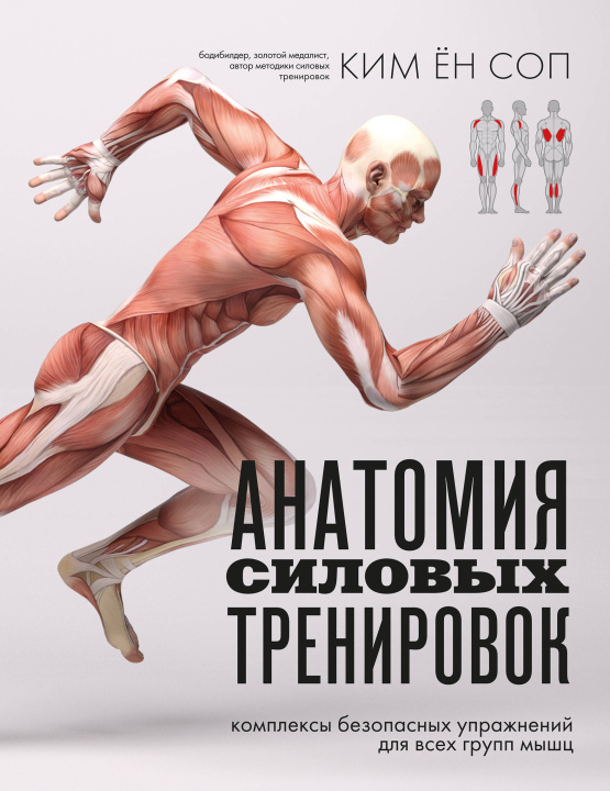 Kniha Анатомия силовых тренировок 