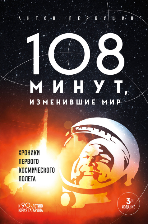 Könyv 108 минут, изменившие мир. Хроники первого космического полета. 3-е издание 