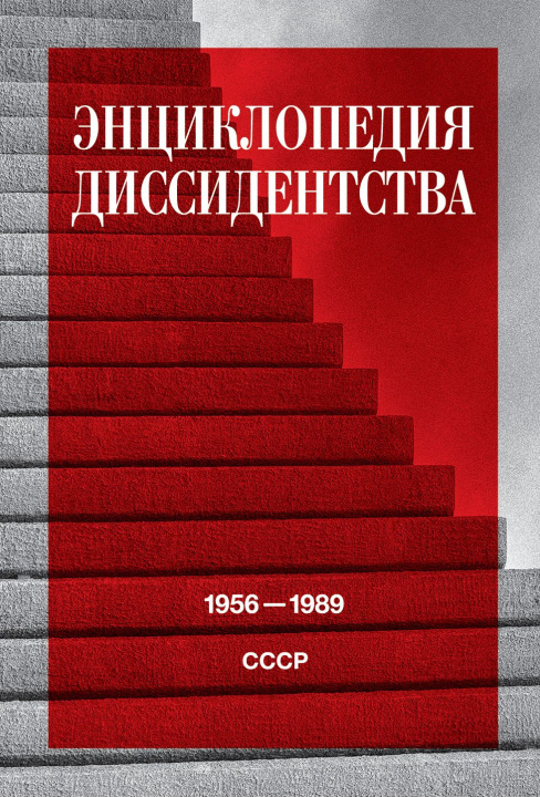 Carte Энциклопедия диссидентства: СССР 