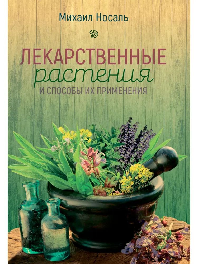Kniha Лекарственные растения и способы их применения в народе Михаил Носаль