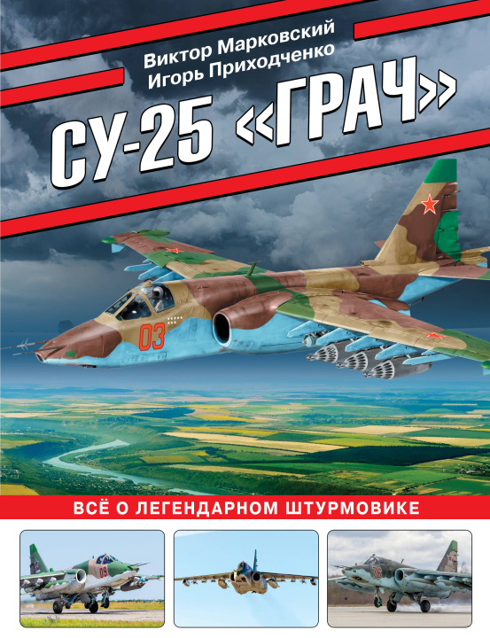 Kniha Су-25 "Грач". Все о легендарном штурмовике 