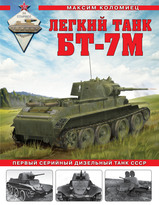 Könyv Легкий танк БТ-7М. Первый серийный дизельный танк СССР Максим Коломиец