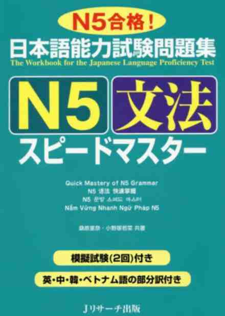 Libro JLPT SPEED MASTER N5 : GRAMMAR (notes en anglais, chinois, coréen, vietnamien) 