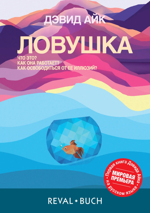 Knjiga Lovushka D-Evid Ajk