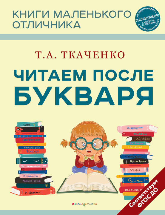 Książka Читаем после Букваря (нов.оф.) Татьяна Ткаченко