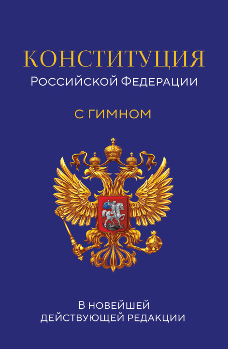Könyv Конституция Российской Федерации. В новейшей действующей редакции с гимном (офсет) 
