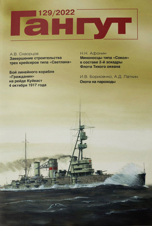 Kniha Гангут No 129/2022 