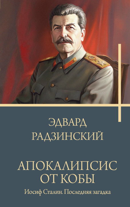 Carte Апокалипсис от Кобы. Иосиф Сталин. Последняя загадка. Эдвард Радзинский