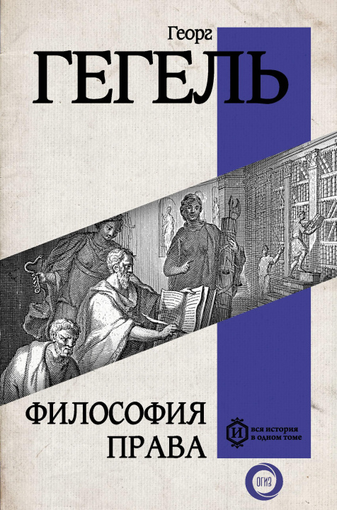 Könyv Философия права Георг Вильгельм Фридрих Гегель