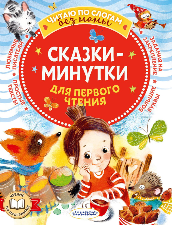 Книга Сказки-минутки для первого чтения Михаил Пляцковский