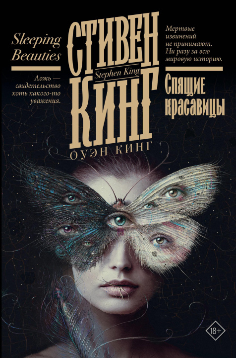 Livre Спящие красавицы Стивен Кинг