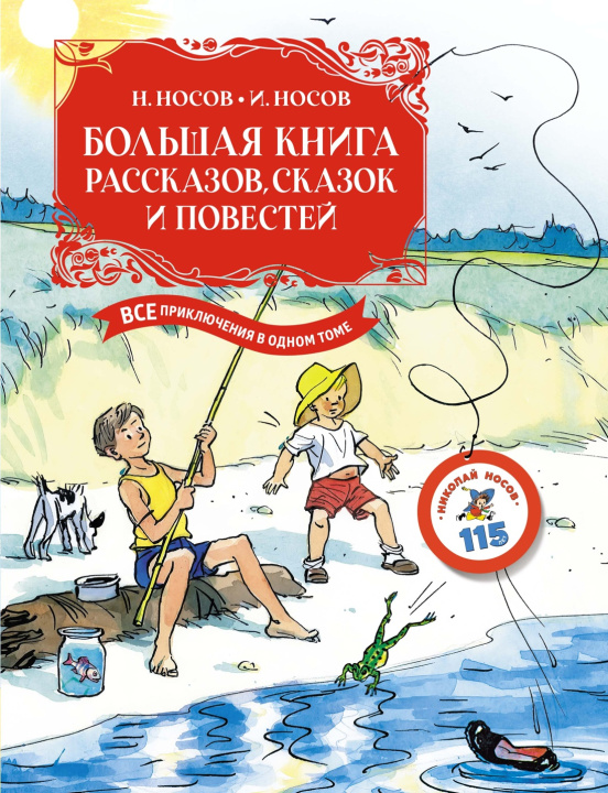 Kniha Большая книга рассказов, сказок и повестей. Все приключения в одном томе Николай Носов