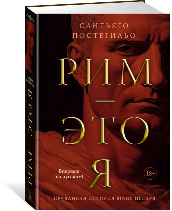 Boek Рим - это я С. Постегильо
