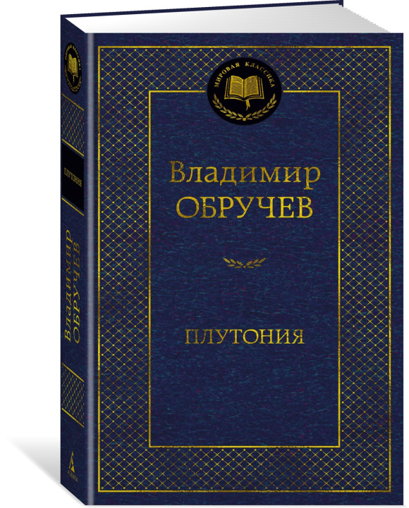 Buch Плутония Владимир Обручев