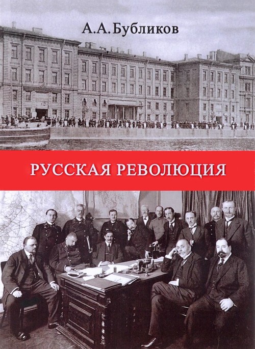 Kniha Русская революция Александр Бубликов