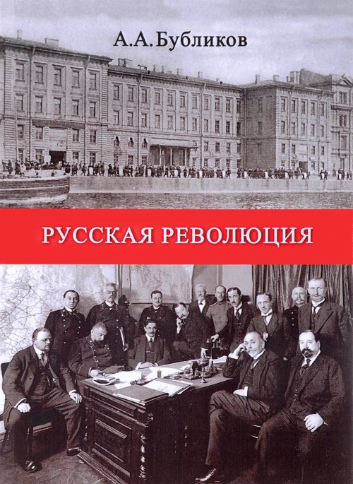 Książka Русская революция Александр Бубликов