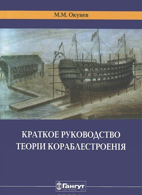 Carte Краткое руководство теории кораблестроения М. М. Окунев