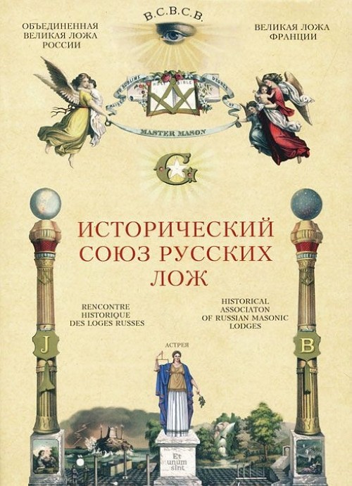 Kniha Исторический союз русских лож 