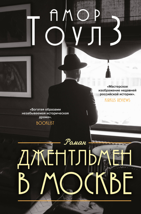 Libro Джентльмен в Москве Амор Тоулз