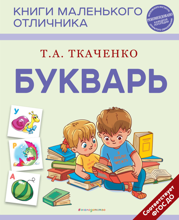 Kniha Букварь Татьяна Ткаченко