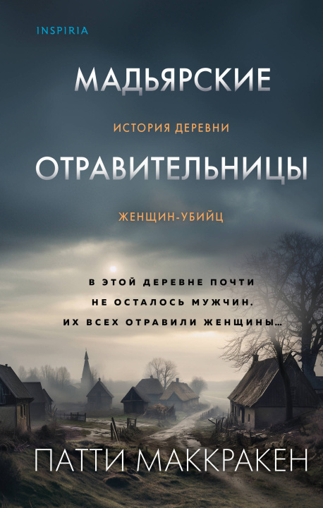 Kniha Мадьярские отравительницы. История деревни женщин-убийц 