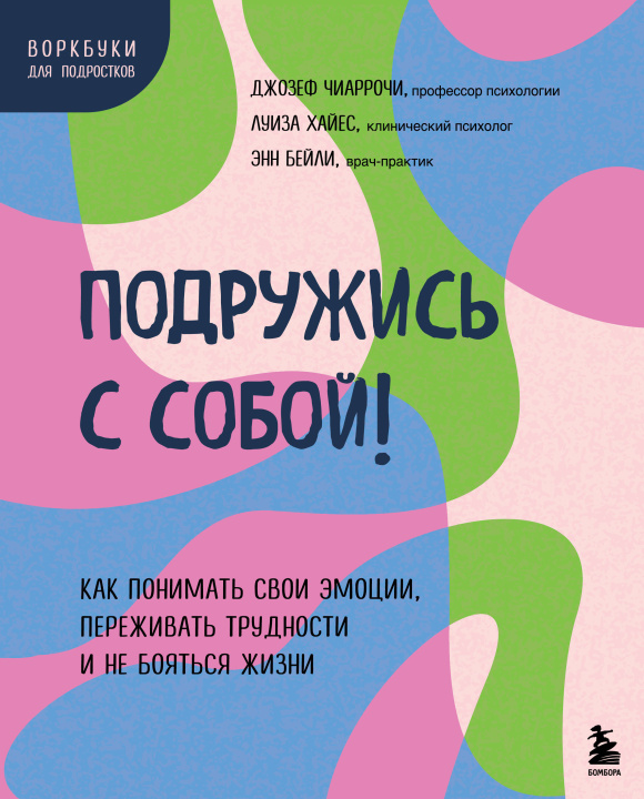 Książka Подружись с собой! Как понимать свои эмоции, переживать трудности и не бояться жизни Джозеф Чиаррочи