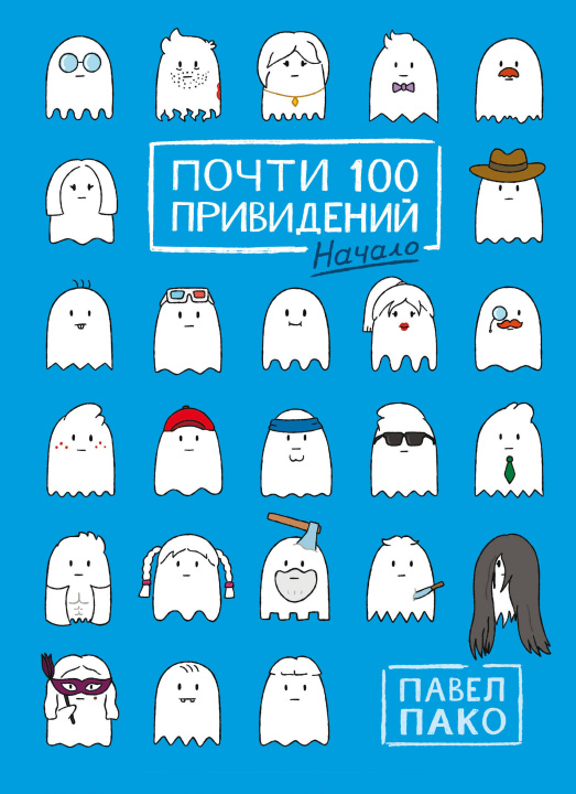 Buch Почти 100 привидений Павел Пако