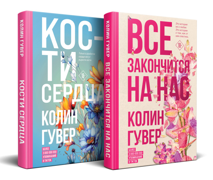 Książka Комплект из 2-х книг (Все закончится на нас + Кости сердца) Колин Гувер