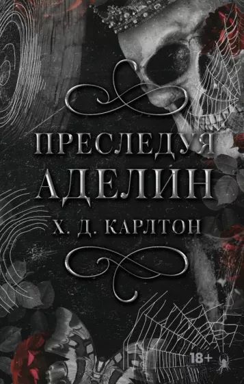 Book Преследуя Аделин. Специальное издание с черным срезом Х.Д. Карлтон