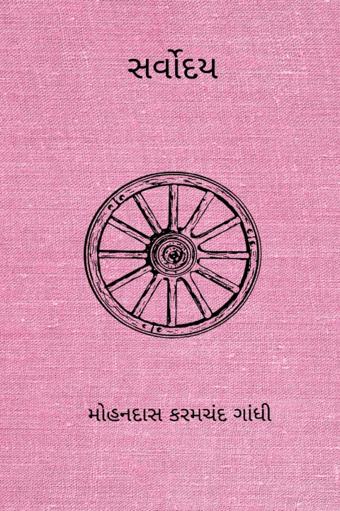 Knjiga Sarvodaya Mohandas Karamchand Gandhi