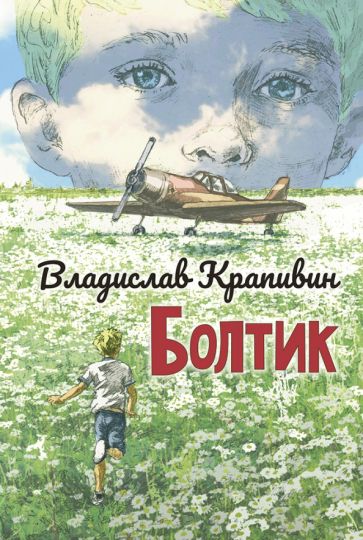 Book Болтик Владислав Крапивин