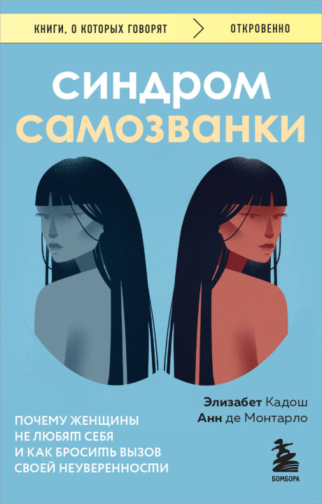 Buch Синдром самозванки. Почему женщины не любят себя и как бросить вызов своей неуверенности Элизабет Кадош