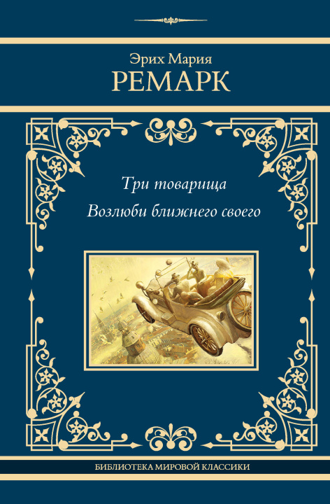 Książka Три товарища. Возлюби ближнего своего Эрих Мария Ремарк